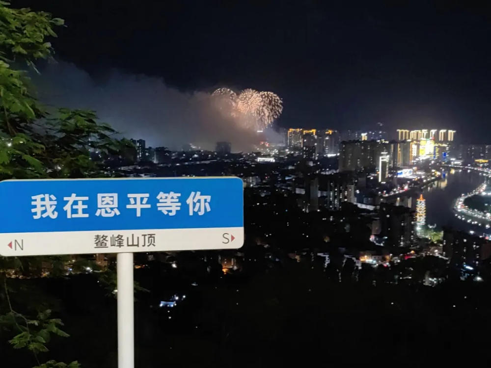 璀璨锦江夜 烟火耀恩州(图27)